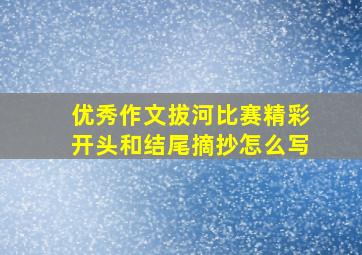 优秀作文拔河比赛精彩开头和结尾摘抄怎么写