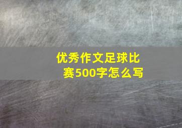 优秀作文足球比赛500字怎么写