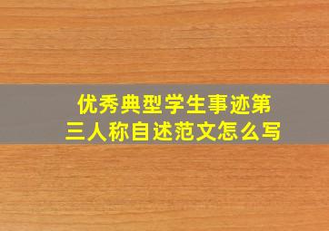 优秀典型学生事迹第三人称自述范文怎么写