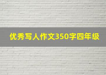 优秀写人作文350字四年级