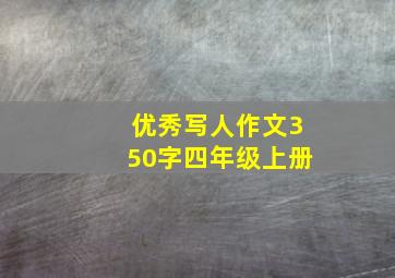 优秀写人作文350字四年级上册