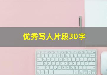 优秀写人片段30字