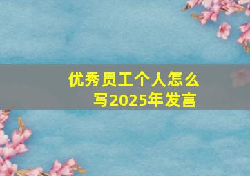 优秀员工个人怎么写2025年发言