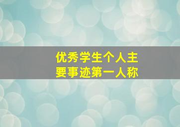 优秀学生个人主要事迹第一人称