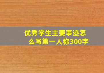 优秀学生主要事迹怎么写第一人称300字