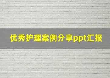 优秀护理案例分享ppt汇报