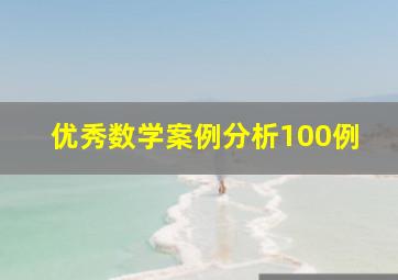 优秀数学案例分析100例