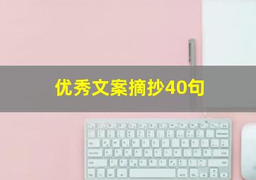 优秀文案摘抄40句