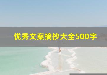 优秀文案摘抄大全500字