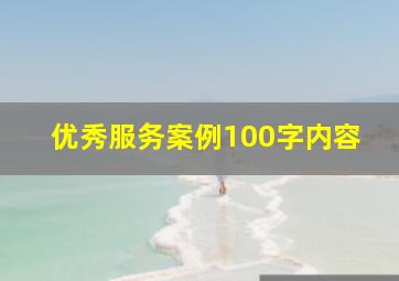 优秀服务案例100字内容