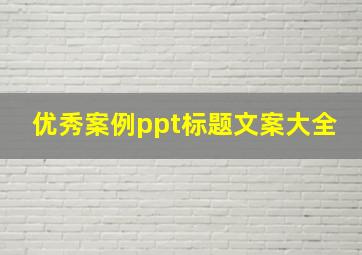 优秀案例ppt标题文案大全