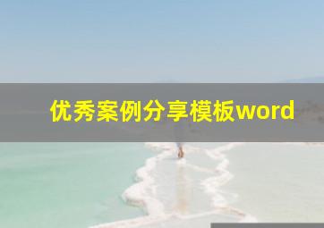 优秀案例分享模板word