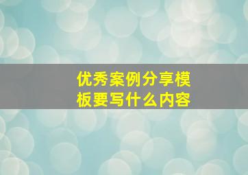 优秀案例分享模板要写什么内容