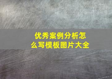 优秀案例分析怎么写模板图片大全