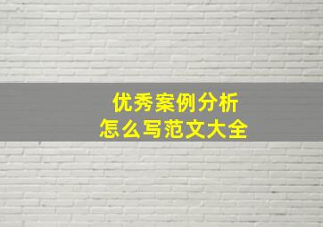 优秀案例分析怎么写范文大全