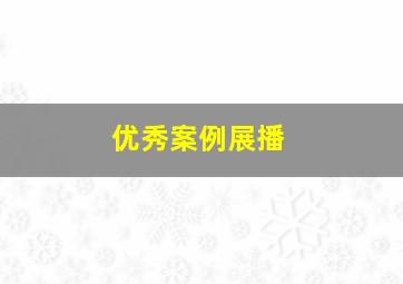 优秀案例展播