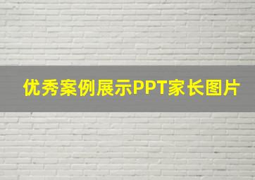 优秀案例展示PPT家长图片