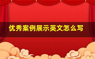 优秀案例展示英文怎么写