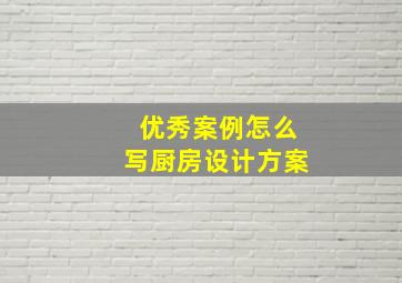 优秀案例怎么写厨房设计方案