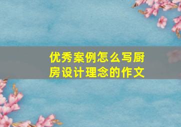 优秀案例怎么写厨房设计理念的作文