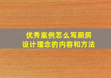 优秀案例怎么写厨房设计理念的内容和方法