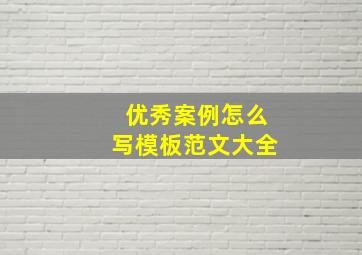 优秀案例怎么写模板范文大全