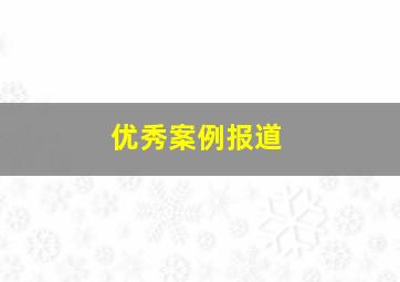 优秀案例报道