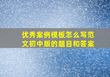 优秀案例模板怎么写范文初中版的题目和答案