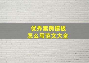 优秀案例模板怎么写范文大全