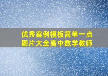 优秀案例模板简单一点图片大全高中数学教师