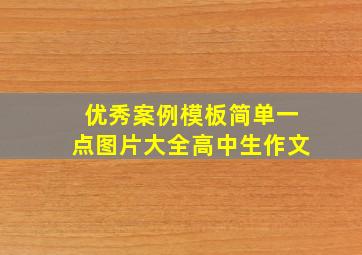 优秀案例模板简单一点图片大全高中生作文