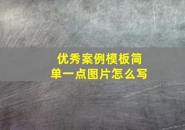 优秀案例模板简单一点图片怎么写