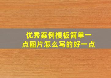 优秀案例模板简单一点图片怎么写的好一点