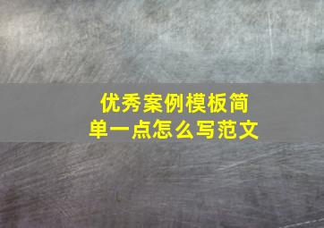 优秀案例模板简单一点怎么写范文