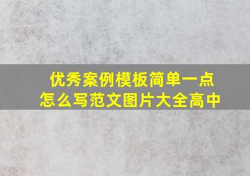 优秀案例模板简单一点怎么写范文图片大全高中