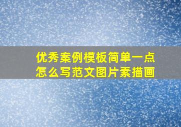 优秀案例模板简单一点怎么写范文图片素描画