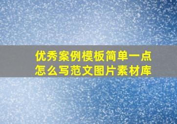 优秀案例模板简单一点怎么写范文图片素材库