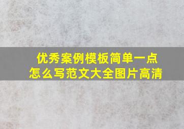 优秀案例模板简单一点怎么写范文大全图片高清