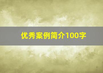 优秀案例简介100字