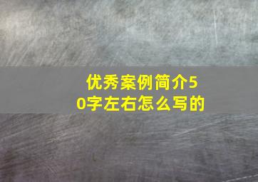 优秀案例简介50字左右怎么写的