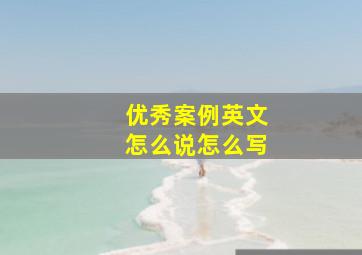 优秀案例英文怎么说怎么写