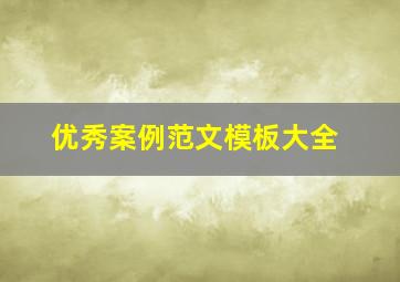 优秀案例范文模板大全