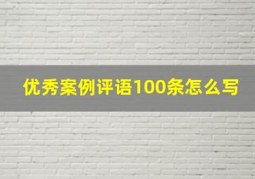 优秀案例评语100条怎么写