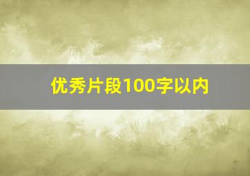 优秀片段100字以内