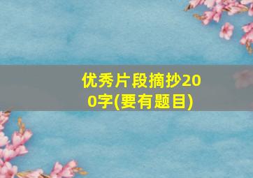 优秀片段摘抄200字(要有题目)