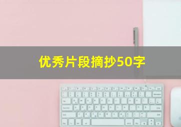 优秀片段摘抄50字