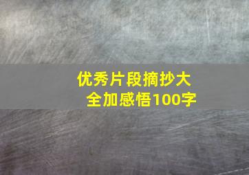 优秀片段摘抄大全加感悟100字