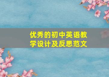 优秀的初中英语教学设计及反思范文