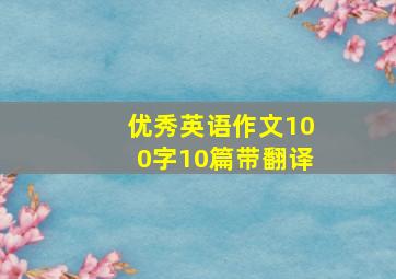 优秀英语作文100字10篇带翻译