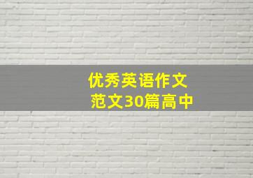 优秀英语作文范文30篇高中